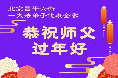 Image for article Falun Dafa Practitioners in Beijing Respectfully Wish Master Li Hongzhi a Happy Chinese New Year (108 Greetings)
