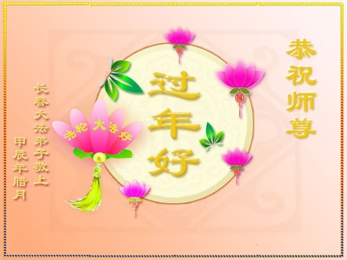 Image for article Falun Dafa Practitioners from Changchun City Respectfully Wish Master Li Hongzhi a Happy Chinese New Year (18 Greetings)