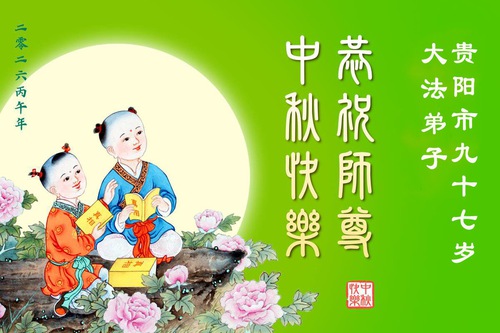 Image for article Elderly Falun Dafa Practitioners in China Wish Master Li a Happy Mid-Autumn Festival