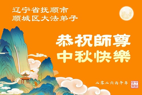 Image for article Falun Dafa Practitioners in Liaoning Province Respectfully Wish Master Li Hongzhi a Happy Mid-Autumn Festival (110 Greetings)