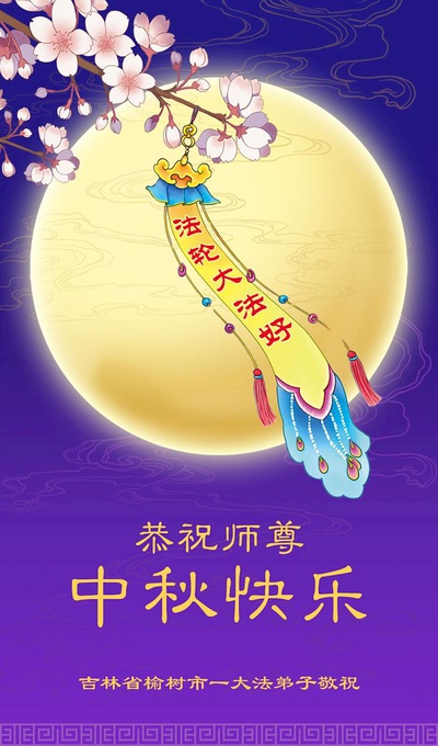 Image for article Falun Dafa Practitioners from Changchun City Respectfully Wish Master Li Hongzhi a Happy Mid-Autumn Festival (18 Greetings)