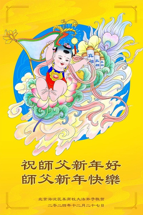 Image for article Falun Dafa Practitioners in China’s Education System Respectfully Wish Master Li Hongzhi a Happy New Year