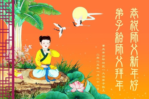 Image for article Falun Dafa Practitioners from Chongqing Respectfully Wish Master Li Hongzhi a Happy Chinese New Year (19 Greetings)