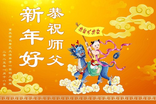 Image for article Falun Dafa Practitioners from Chongqing Respectfully Wish Master Li Hongzhi a Happy Chinese New Year (19 Greetings)