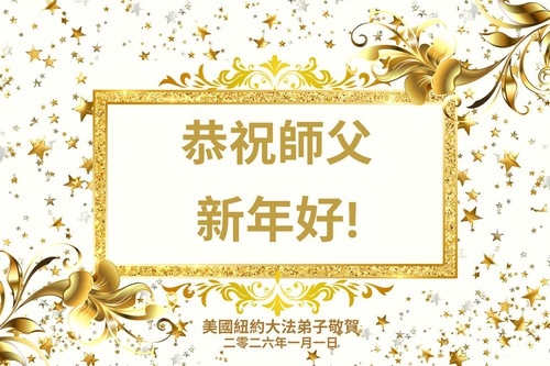 Image for article Falun Dafa Practitioners in New York Respectfully Wish Master Li Hongzhi a Happy New Year