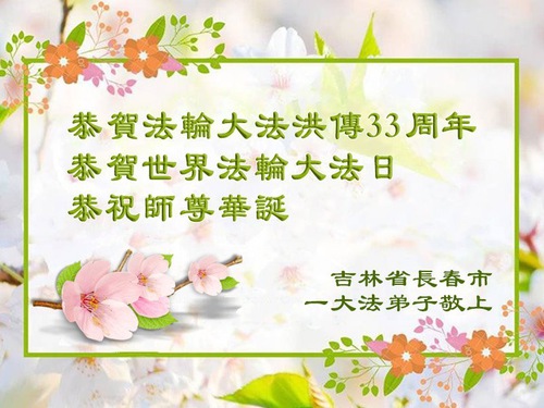 Image for article Falun Dafa Practitioners from Changchun City Celebrate World Falun Dafa Day (18 Greetings)