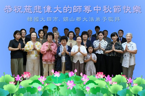 Image for article Falun Dafa Practitioners in South Korea Respectfully Wish Master Li Hongzhi a Happy Mid-Autumn Festival