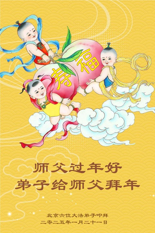 Image for article Falun Dafa Practitioners from Beijing Respectfully Wish Master Li Hongzhi a Happy Chinese New Year (19 Greetings)