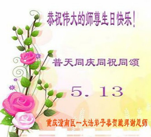 Image for article Falun Dafa Practitioners from Chongqing Celebrate World Falun Dafa Day and Respectfully Wish Master Li Hongzhi a Happy Birthday (20 Greetings)