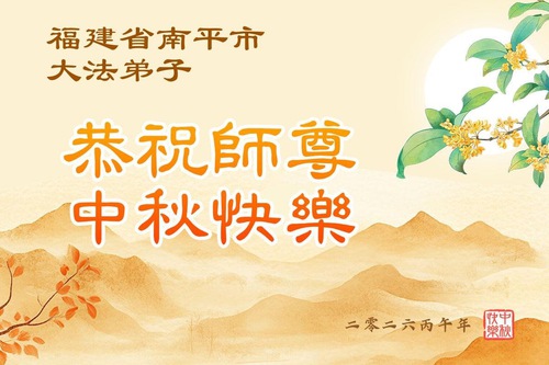 Image for article Falun Dafa Practitioners in Anhui, Jiangxi, Zhejiang, and Fujian Provinces Respectfully Wish Master Li Hongzhi a Happy Mid-Autumn Festival (52 Greetings)