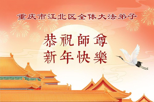 Image for article Falun Dafa Practitioners in Chongqing Respectfully Wish Master Li Hongzhi a Happy Chinese New Year (109 Greetings)