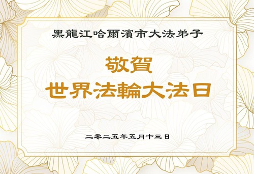 Image for article Falun Dafa Practitioners from Harbin City Celebrate World Falun Dafa Day (23 Greetings)