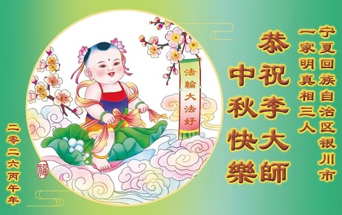 Image for article Individuals Across China Respectfully Wish Master Li Hongzhi a Happy Mid-Autumn Festival (96 Greetings)