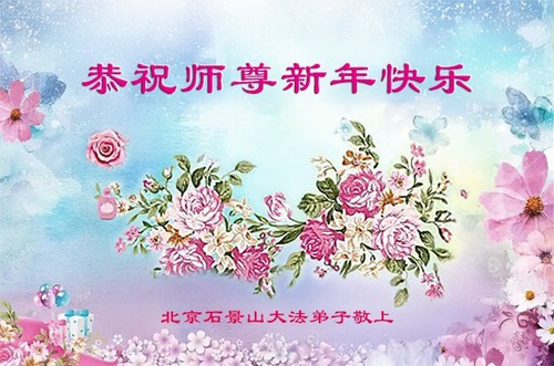 Image for article Falun Dafa Practitioners from Beijing Respectfully Wish Master Li Hongzhi a Happy New Year (18 Greetings)