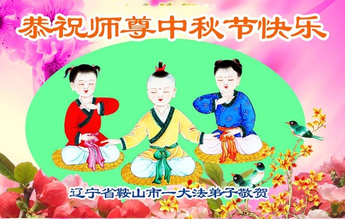 Image for article Falun Dafa Practitioners in Liaoning Province Respectfully Wish Master Li Hongzhi a Happy Mid-Autumn Festival (109 Greetings)