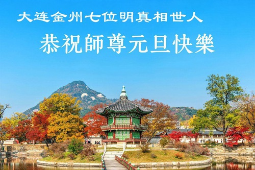 Image for article Chinese People Thank Master Li Hongzhi for His Blessings as They Usher in 2026