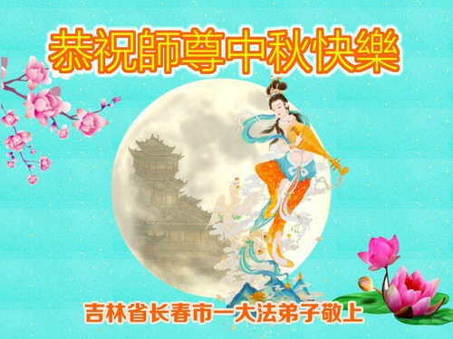 Image for article Falun Dafa Practitioners from Changchun City Respectfully Wish Master Li Hongzhi a Happy Mid-Autumn Festival (18 Greetings)