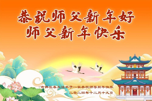 Image for article Falun Dafa Practitioners from Changchun City Respectfully Wish Master Li Hongzhi a Happy New Year (18 Greetings)