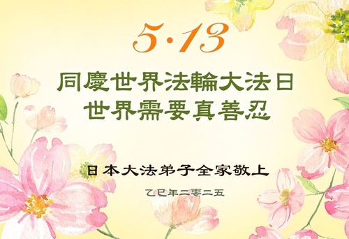 Image for article Falun Dafa Practitioners in Japan and South Korea Celebrate World Falun Dafa Day