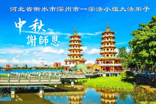 Image for article Falun Dafa Practitioners in the Countryside of China Wish Master Li Hongzhi a Happy Mid-Autumn Festival (36 Greetings)