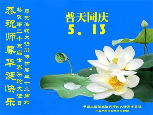 Image for article Birthday Greetings to Falun Dafa’s Founder from Practitioners Incarcerated for Their Faith