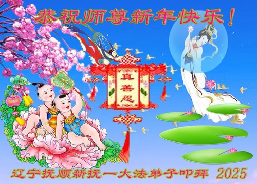 Image for article Falun Dafa Practitioners from Liaoning Province Respectfully Wish Master Li Hongzhi a Happy New Year (20 Greetings)