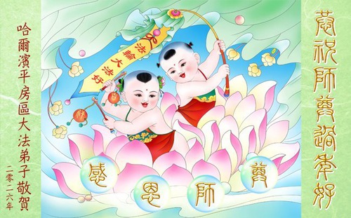 Image for article Falun Dafa Practitioners in Harbin City Respectfully Wish Master Li Hongzhi a Happy Chinese New Year (105 Greetings)