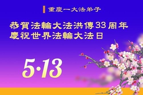 Image for article Falun Dafa Practitioners from Chongqing Celebrate World Falun Dafa Day (18 Greetings)