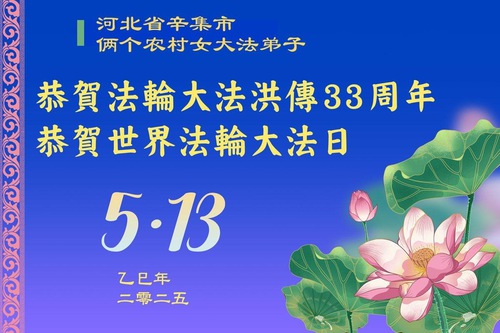Image for article Falun Dafa Practitioners in China’s Countryside Celebrate World Falun Dafa Day