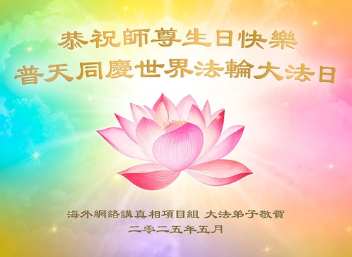 Image for article Falun Dafa Practitioners Outside of China Celebrate World Falun Dafa Day