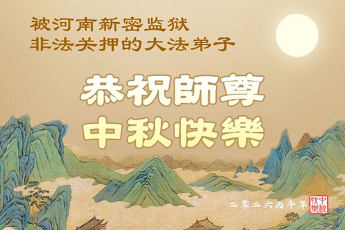 Image for article Mid-Autumn Festival Greetings from Falun Dafa Practitioners Incarcerated for Their Faith (37 Greetings)