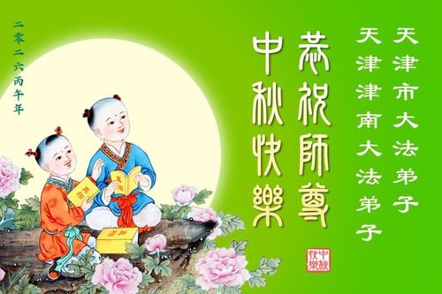 Image for article Falun Dafa Practitioners from Tianjin and Shanghai Respectfully Wish Master Li Hongzhi a Happy Mid-Autumn Festival (108 Greetings)
