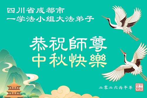 Image for article Falun Dafa Practitioners in Sichuan Province Respectfully Wish Master Li Hongzhi a Happy Mid-Autumn Festival (111 Greetings)