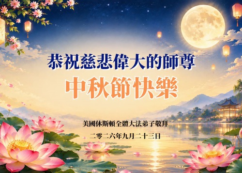 Image for article Falun Dafa Practitioners in the Southern US Respectfully Wish Master Li Hongzhi a Happy Mid-Autumn Festival