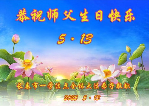 Image for article Falun Dafa Practitioners from Changchun City Celebrate World Falun Dafa Day (21 Greetings)