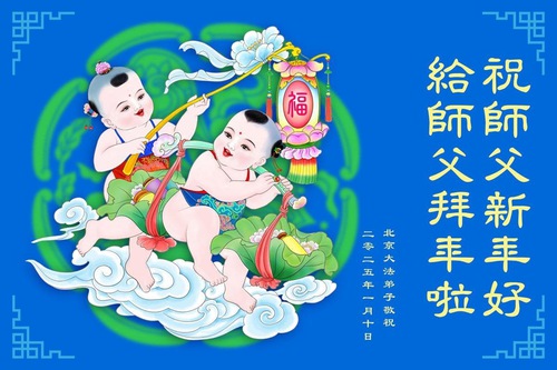 Image for article Falun Dafa Practitioners from Beijing Respectfully Wish Master Li Hongzhi a Happy Chinese New Year (20 Greetings)