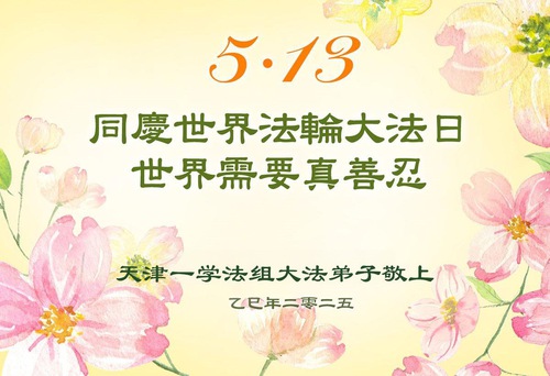 Image for article Falun Dafa Practitioners from Tianjin Celebrate World Falun Dafa Day (19 Greetings)