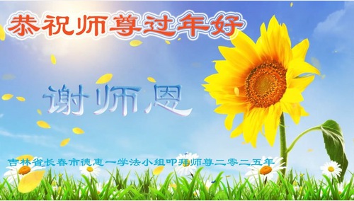 Image for article Falun Dafa Practitioners from Changchun City Respectfully Wish Master Li Hongzhi a Happy Chinese New Year (26 Greetings)