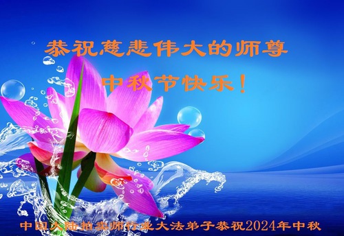 Image for article Falun Dafa Practitioners from 60 Professions in China Wish Master Li a Happy Mid-Autumn Festival