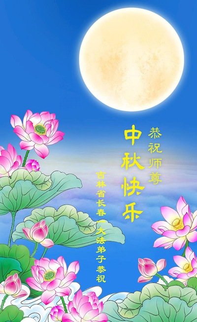 Image for article Falun Dafa Practitioners from Changchun City Respectfully Wish Master Li Hongzhi a Happy Mid-Autumn Festival (18 Greetings)