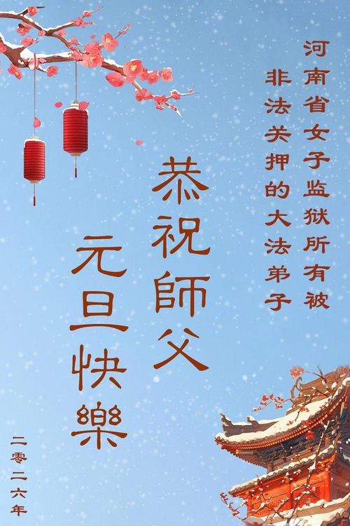 Image for article High Wall Can’t Block the Genuine Faith – Falun Dafa Practitioners Wrongfully Incarcerated for Their Faith Wish Master Li Hongzhi a Happy New Year