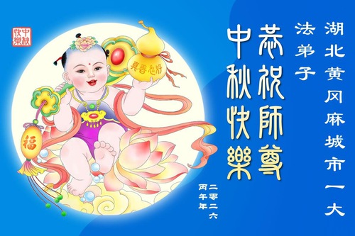 Image for article Falun Dafa Practitioners in Hubei and Henan Provinces Respectfully Wish Master Li Hongzhi a Happy Mid-Autumn Festival (110 Greetings)