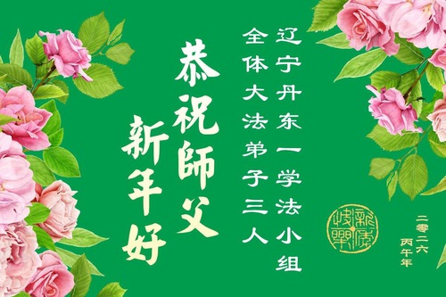 Image for article Falun Dafa Practitioners in Liaoning Province Respectfully Wish Master Li Hongzhi a Happy Chinese New Year (109 Greetings)