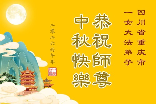 Image for article Mid-Autumn Greetings from Practitioners in the Education System (73 Greetings)