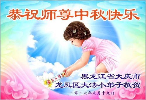 Image for article Young Falun Dafa Practitioners Respectfully Wish Master a Happy Mid-Autumn Festival (73 Greetings)