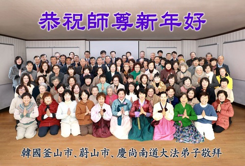 Image for article Falun Dafa Practitioners from South Korea Respectfully Wish Master Li Hongzhi a Happy Chinese New Year