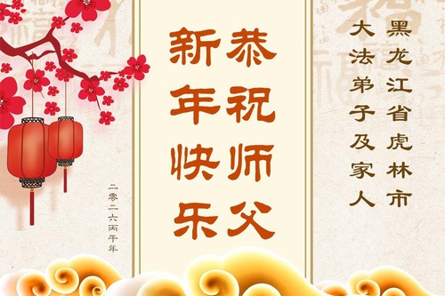 Image for article Falun Dafa Practitioners in Heilongjiang Province Respectfully Wish Master Li Hongzhi a Happy Chinese New Year (114 Greetings)