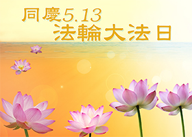 Image for article Celebrating the 14th Annual World Falun Dafa Day and Wishing Master Li a Happy Birthday