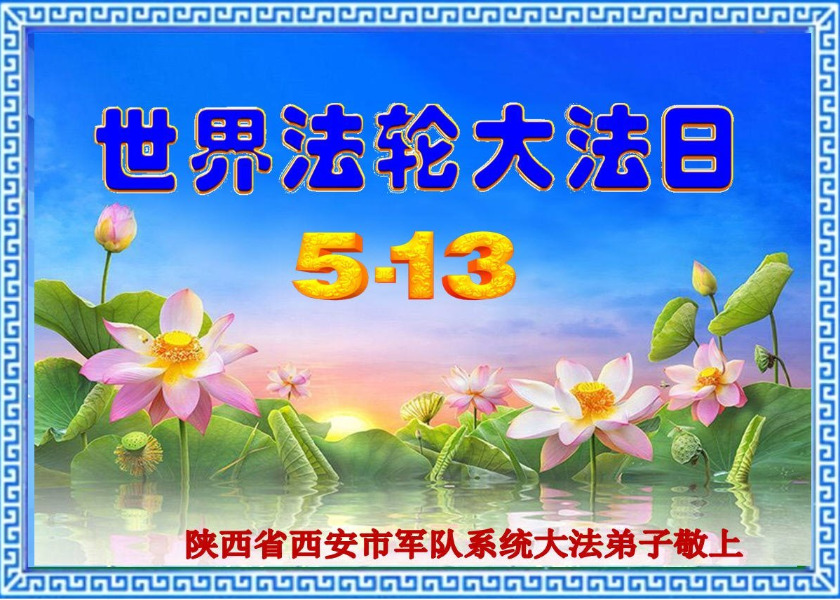 Image for article World Falun Dafa Greetings from Practitioners in the Chinese Military and Judiciary Agencies