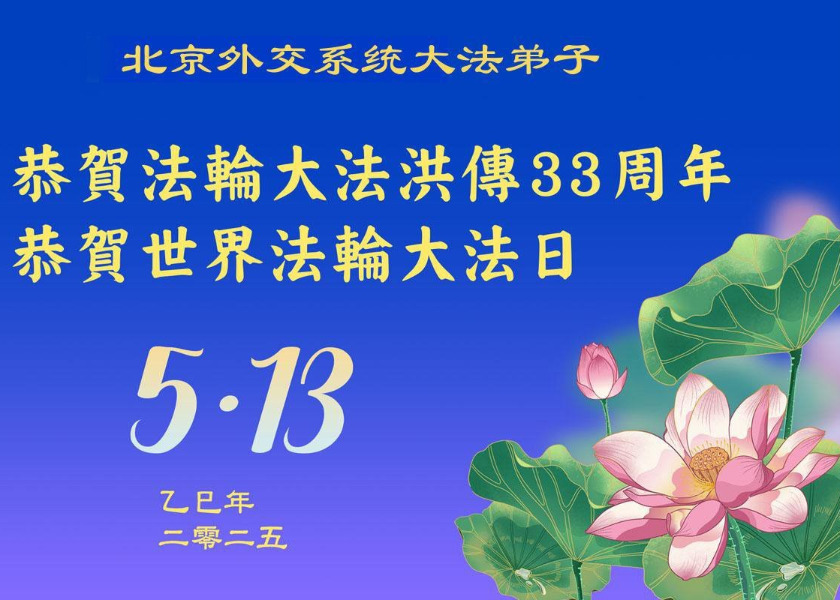 Image for article Practitioners in Over 60 Professions in China Celebrate World Falun Dafa Day